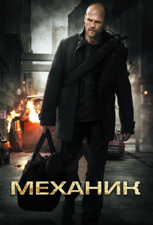 Механик 2011 смотреть фильм онлайн