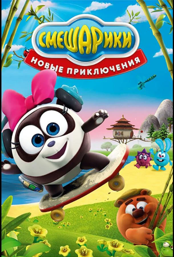 Смешарики. Новые приключения Смотреть мультсериал 2012 онлайн