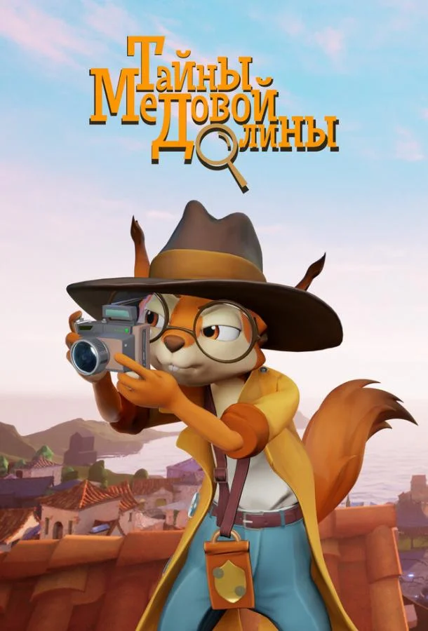 Тайны медовой долины Смотреть мультсериал 2020 онлайн
