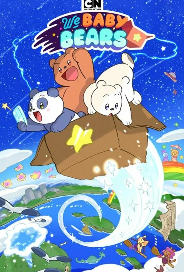 Мы медвежата Смотреть мультсериал 2022 онлайн