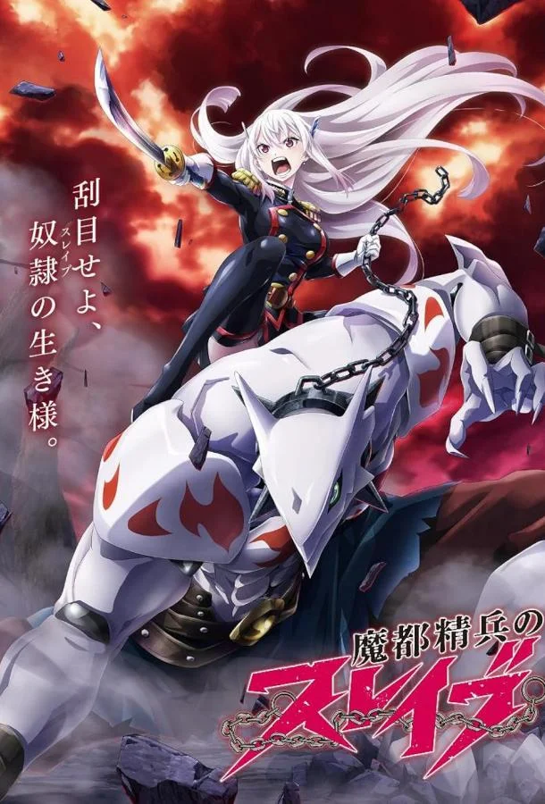 Раб спецотряда демонического города Смотреть аниме-сериал 2024 онлайн