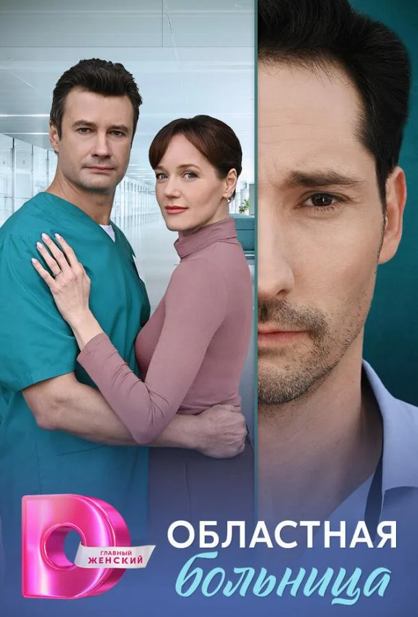 Областная больница Смотреть сериал 2025 онлайн