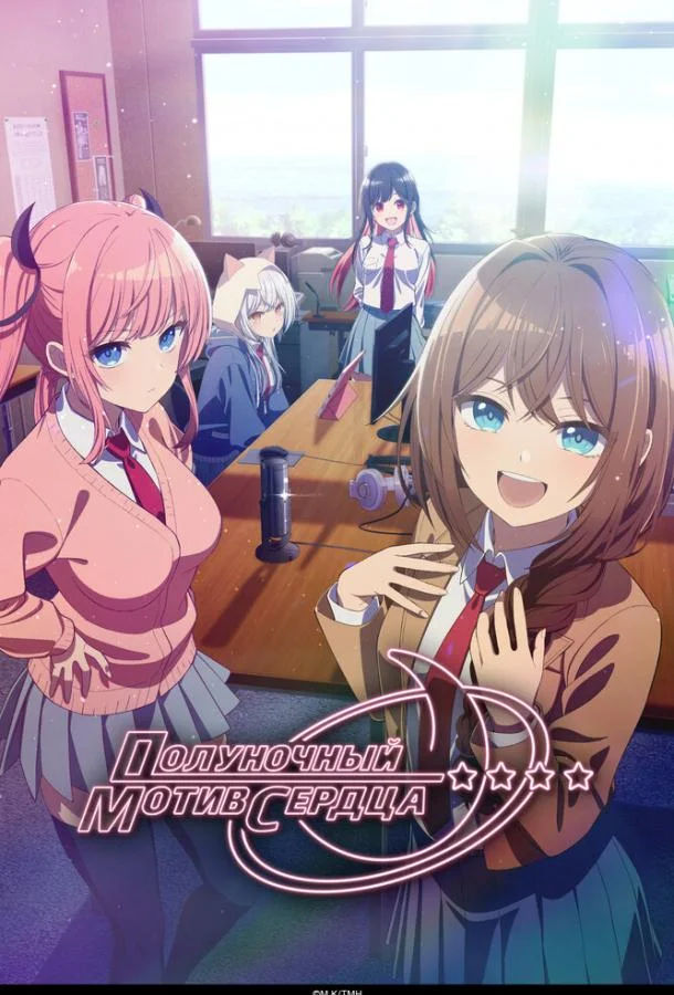 Полуночный мотив сердца Смотреть аниме-сериал 2026 онлайн