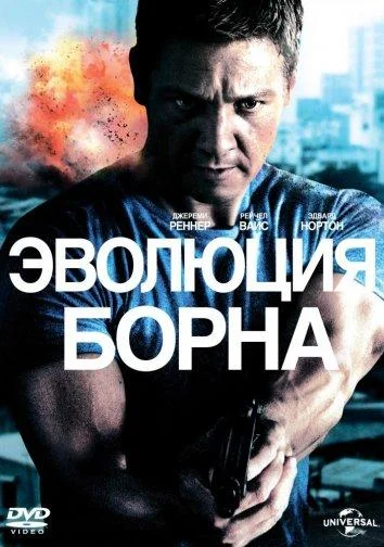 Эволюция Борна 2012 смотреть фильм онлайн
